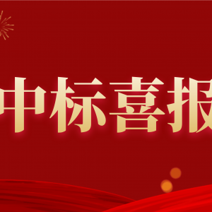 喜報(bào)！縱覽集團(tuán)中標(biāo)南方電網(wǎng)2020年配網(wǎng)設(shè)備材料第一批框架招標(biāo)項(xiàng)目！ ... ... ...