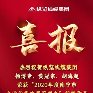 喜報(bào)--縱覽線纜集團(tuán)楊博專、黃冠宗、胡海超榮獲 “2020年度南寧市企業(yè)優(yōu)秀中層管理者 ...