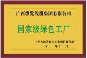 堅實(shí)履行社會責(zé)任 助力地方經(jīng)濟(jì)高質(zhì)量發(fā)展 ——縱覽線纜集團(tuán)成為廣西線纜行業(yè)首家榮獲 ...