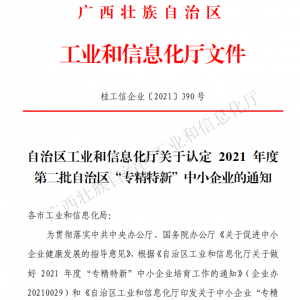 以恒心立恒業(yè)，我司獲得廣西“專精特新”企業(yè)認(rèn)定