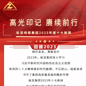 回顧2023|縱覽線纜集團十大新聞揭曉！